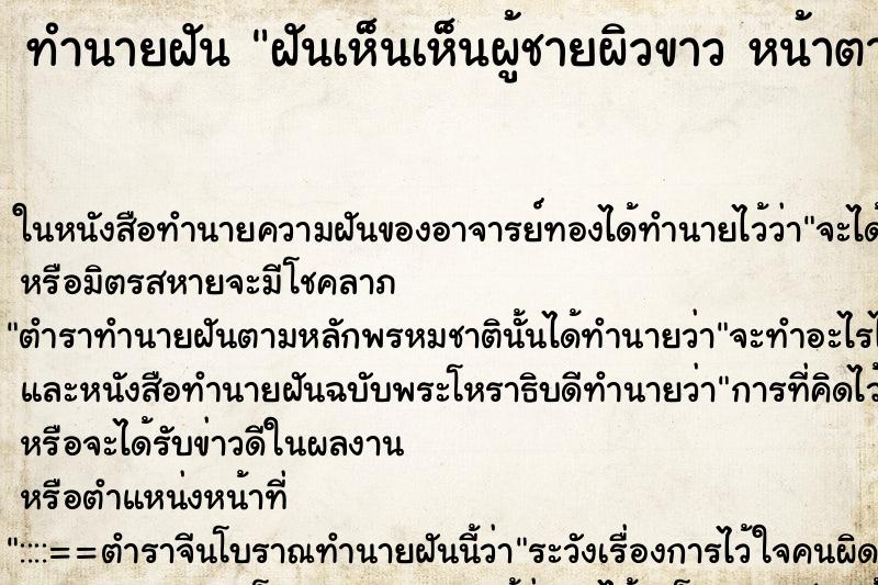 ทำนายฝันทำนายฝันฝันเห็นเห็นผู้ชายผิวขาวหน้าตาดี